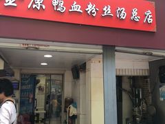 门面-金原鸭血粉丝汤总店(锁金村店)