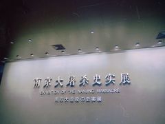 -侵华日军南京大屠杀遇难同胞纪念馆