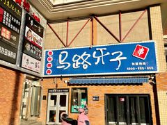 -马路牙子烧烤馄饨酒馆(望京店)