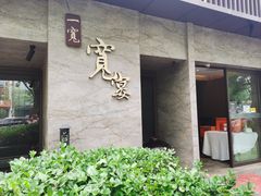-一宽宽宴(白浮泉路店)
