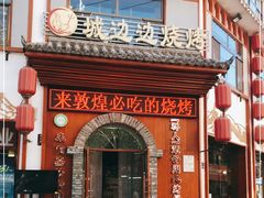 门面-城边边烧烤-魏晋烤肉旗舰店