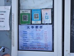 -大华煎饼(交道口北剪子巷店)