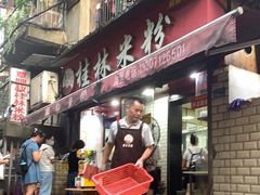 门面-覃肥叔桂林米粉(粮道街店)