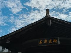 -石潭村