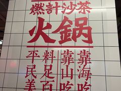 -燃计沙茶皇·香港沙茶火锅(人广旗舰店)