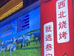 -叁宝烧烤 西安烧烤 领跑品牌(学府路店)