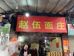 门面-赵伍面庄(松石大道店)