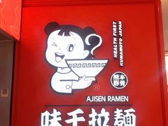 -味千拉面(南宁江南万达店)