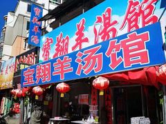 门面-宝翔羊汤馆