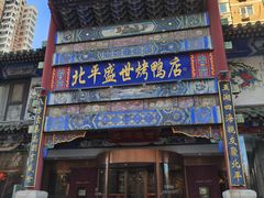 -北平盛世·新京菜·北京烤鸭(劲松·双井店)