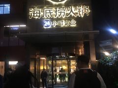 门面-海底捞火锅(吴中路店)