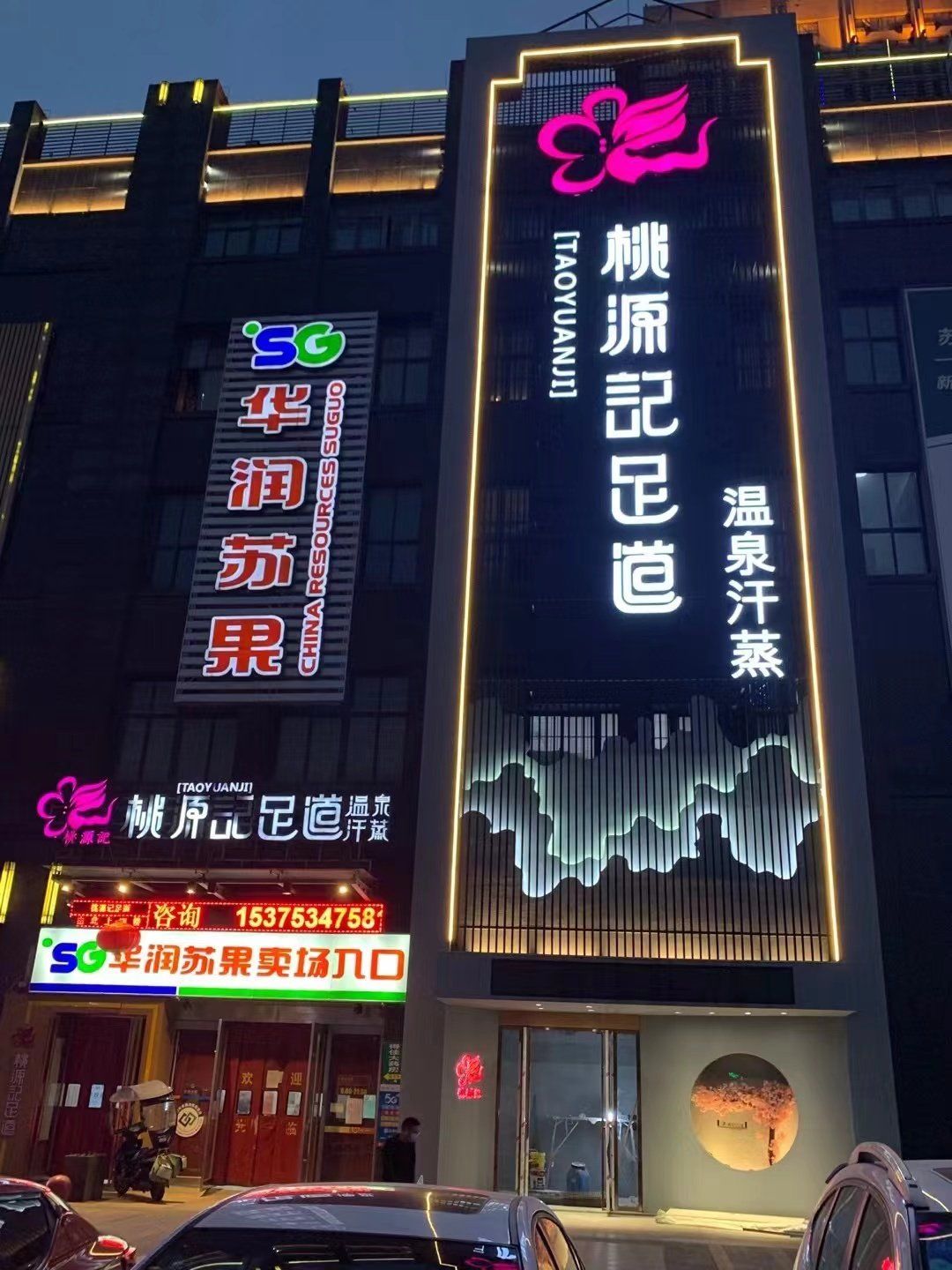 桃源记足道总店位置挺好找的,在百乐门苏果超市旁边电梯直达,门头很大