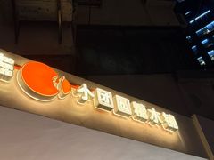 -小团圆糖水铺(襄阳南路店)