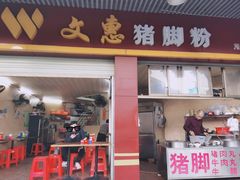 门面-文惠猪脚粉(富景小区店)