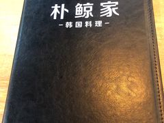 -朴鲸家正宗韩国料理(福田店)