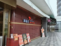 -涮福記·现切牛羊肉火锅(世纪汇店)