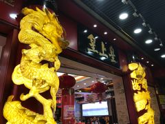 -皇上皇腊味店(下九路店)