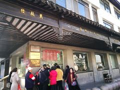 门面-陆稿荐观前街店