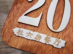 -杜六房(大沽路店)