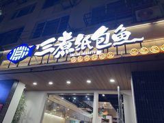 -三煮纸包鱼(青岛总店)