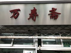 门面-万寿斋(山阴路店)