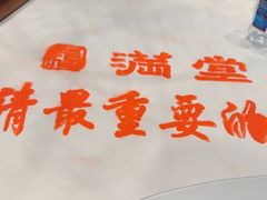 -满堂匠心川宴·私房菜(天府三街店)