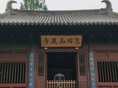 -慧因高丽寺