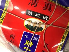 -清真铁志明腊牛羊肉