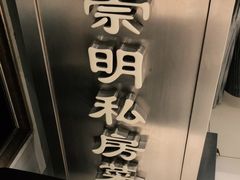-道道鲜·崇明私房菜(五角场店)