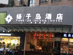 -扬子岛酒店(重庆洪崖洞解放碑店)