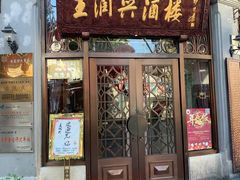 门面-皇饭儿·王润兴酒楼(河坊街店)