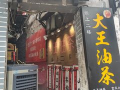 门面-大王油茶(磁器口店)