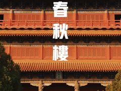 -春秋楼景区