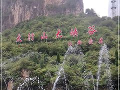 -山西壶关太行山大峡谷旅游景区