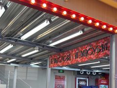 -那红花·东北菜铁锅炖(仙林金鹰店)