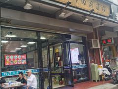 -朱秀英梆梆肉葫芦头(琉璃街店)