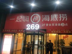 门面-海底捞火锅(海宁路店)