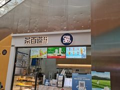 -茶百道(呼家楼店)