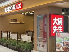 -大碗先生(保利店)