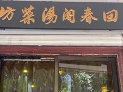 -回春阁汤菜坊(友谊路店)