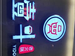 -一斗火锅·招财羊毛肚(北温泉九号店)