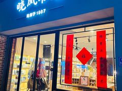 -晓风书屋(大学路店)