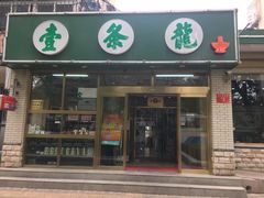 门面-壹条龙饭庄台基厂店