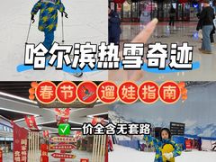 -哈尔滨热雪奇迹
