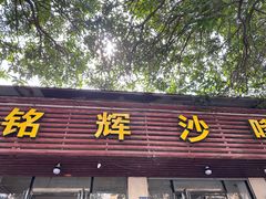 -铭辉沙嗲面(新街商业城店)