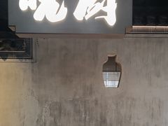 -皖厨·中国徽菜(星河WORLD·COCO Park店)