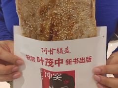 -阿甘锅盔(合生汇购物中心店)