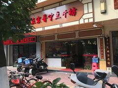 门面-正宗普宁豆干坊·洪记砂锅粥(红领巾路店)