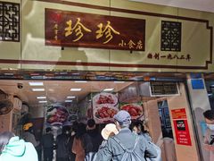 门面-珍珍小食店(西华路店)