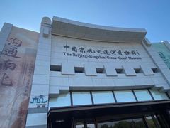 -中国京杭大运河博物馆